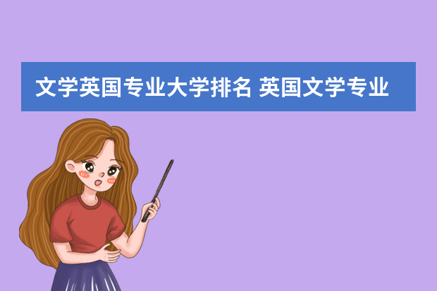 文学英国专业大学排名 英国文学专业较好的大学
